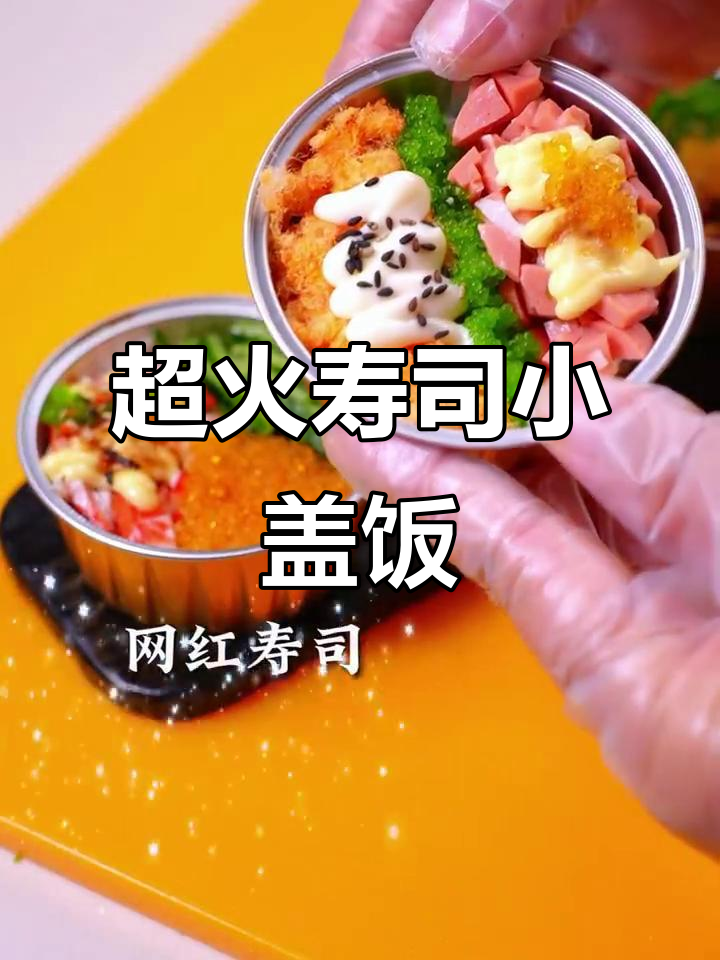 网红寿司小盖饭,一口接一口停不下来