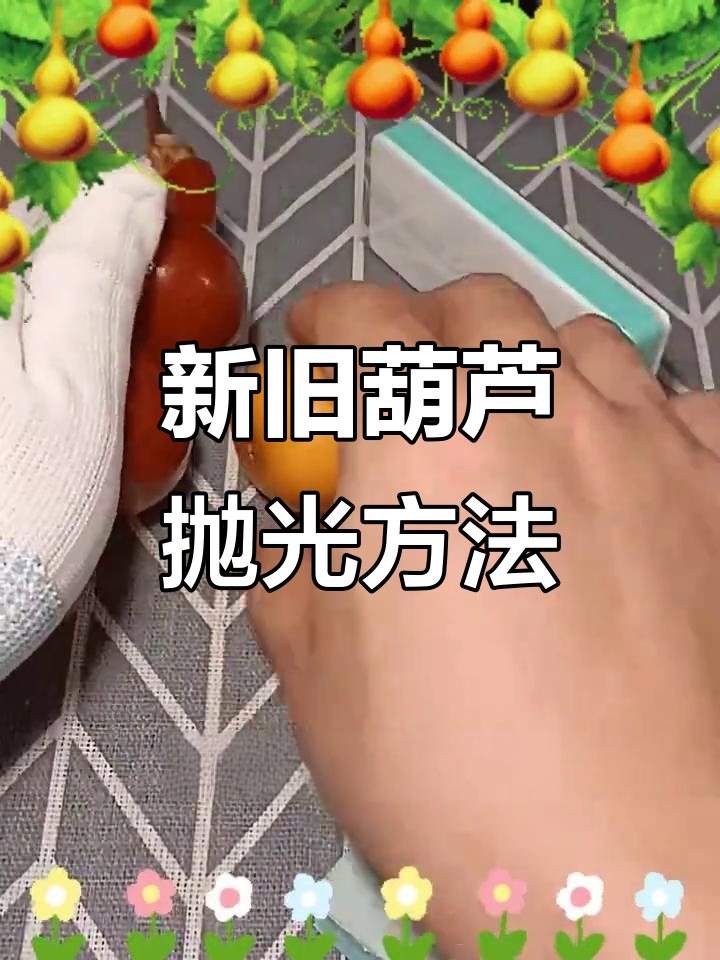葫芦抛光技巧大揭秘:如何让新老葫芦焕发光泽