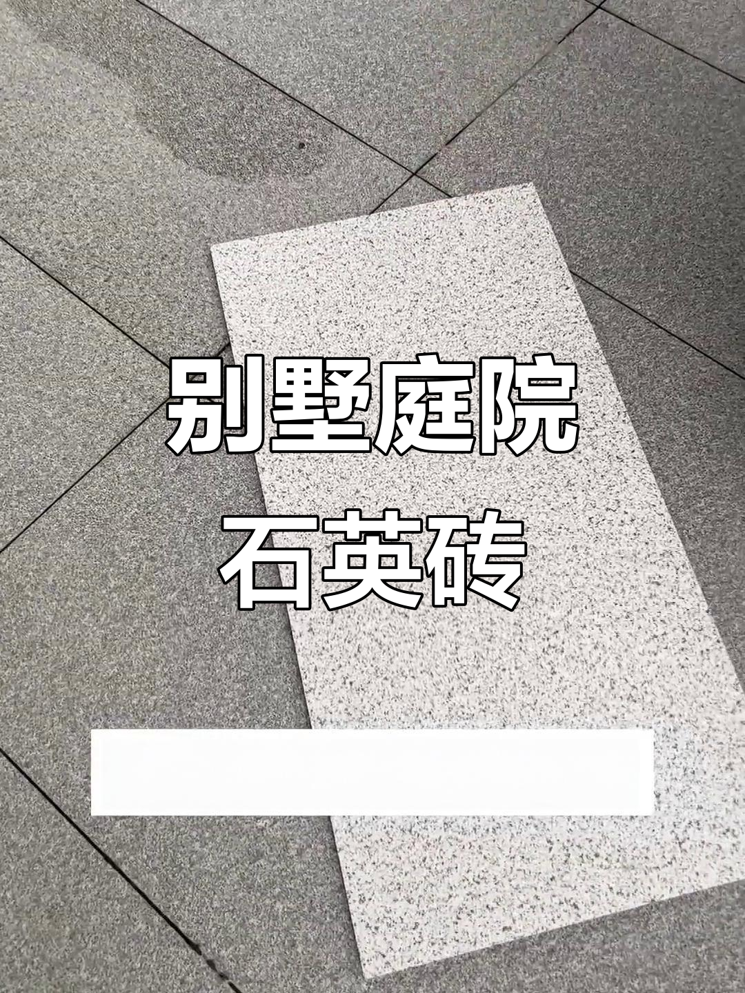 别墅庭院石英砖铺贴效果,多种款式任你选