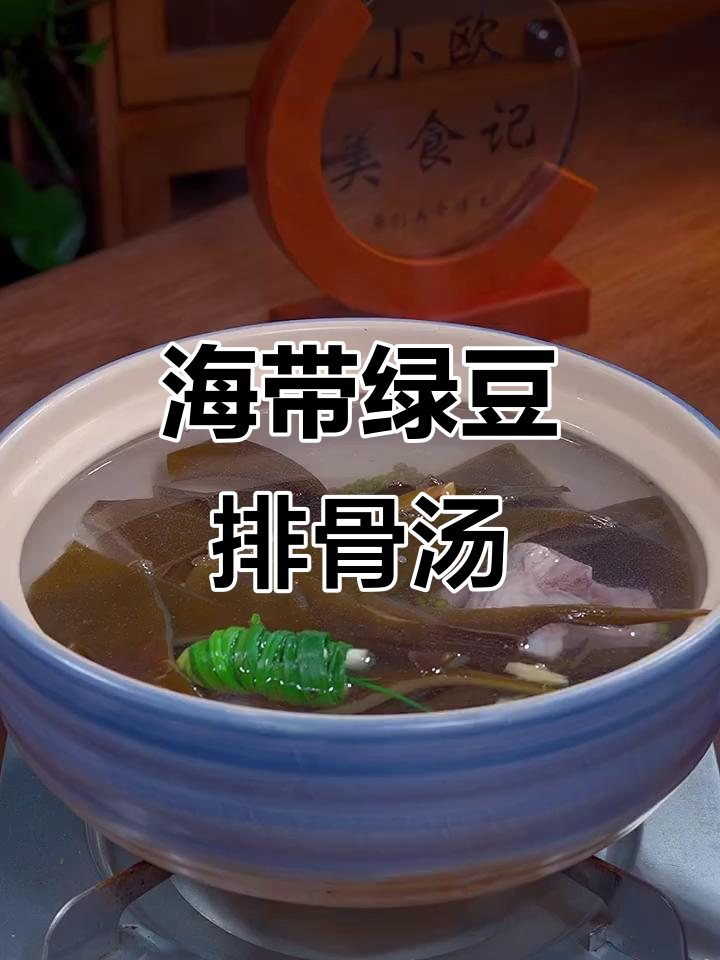 绿豆海带排骨汤,孩子爱喝的营养美味