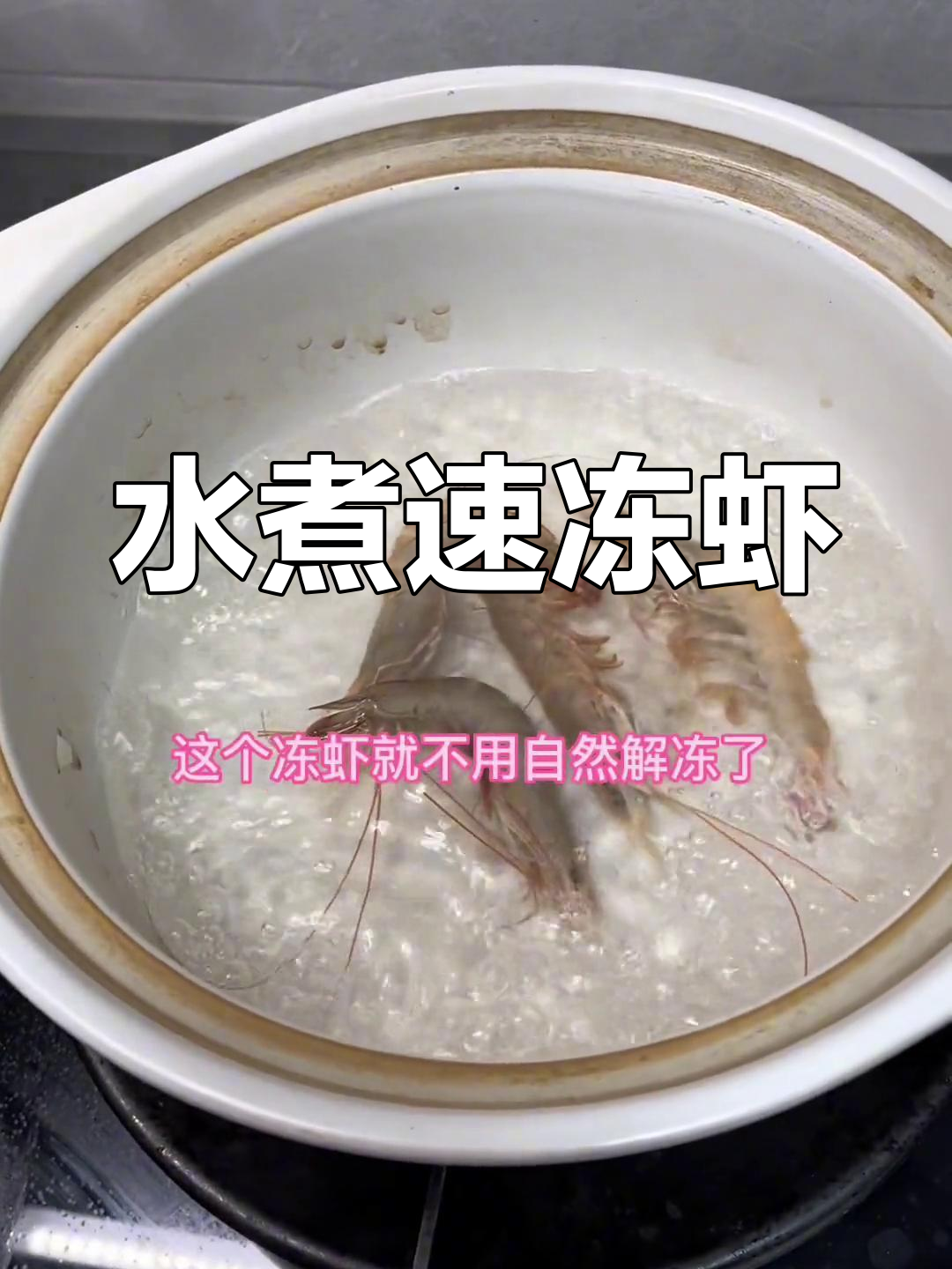 速冻虾水煮技巧,轻松剥壳