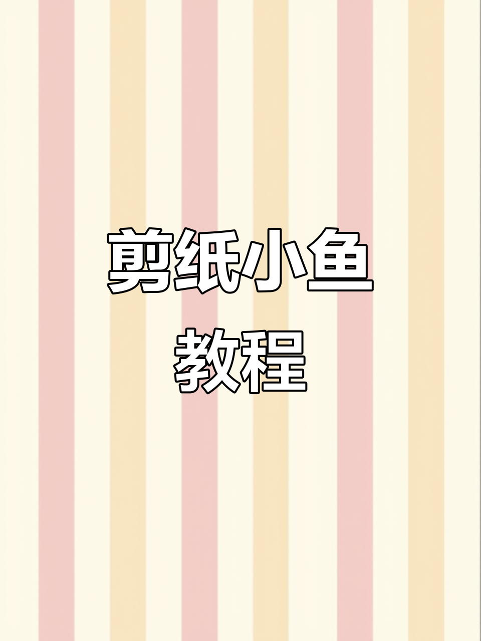 新年剪纸小鱼窗花,教你轻松DIY