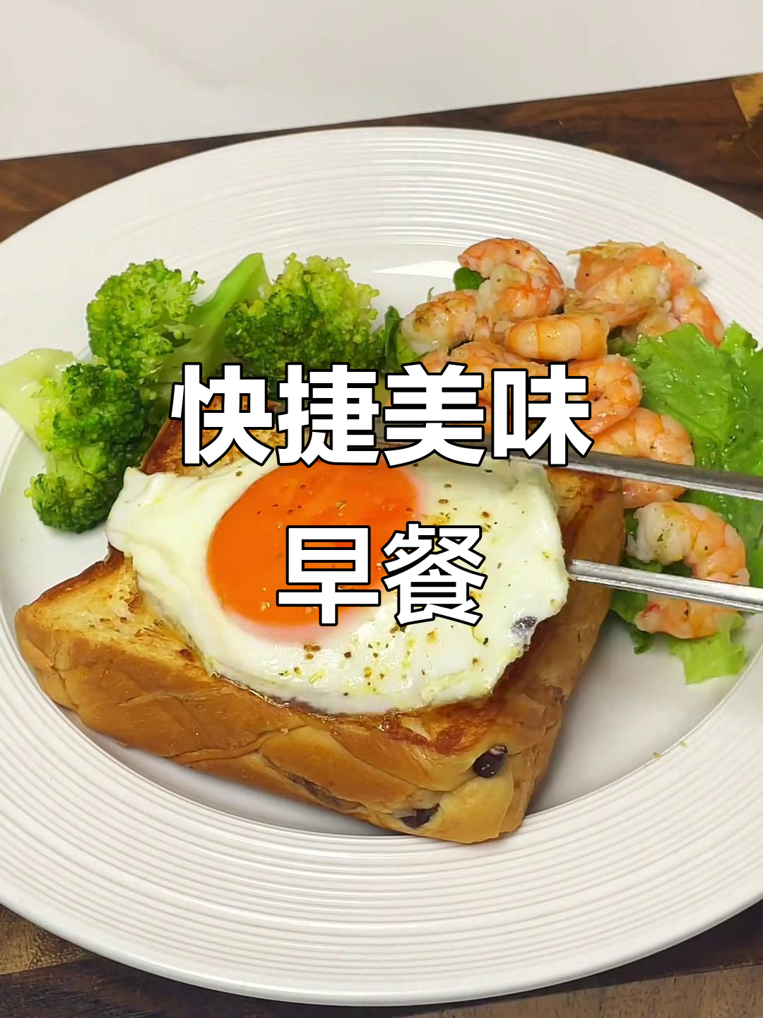 快速煎虾仁蔬菜,配杯咖啡,简单又美味的早餐!