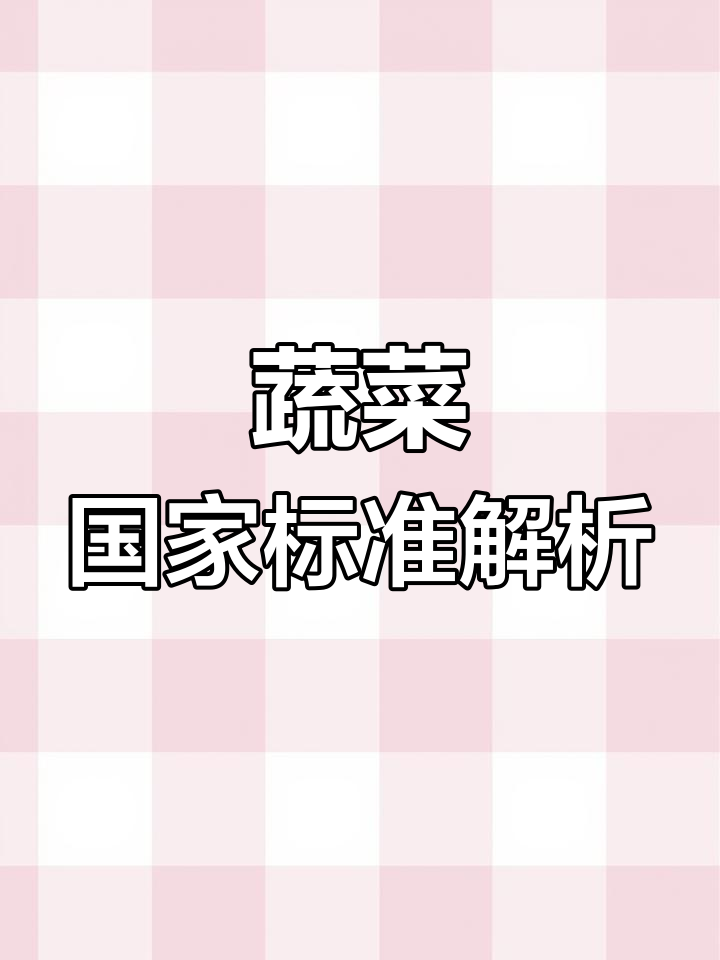 蔬菜标准大揭秘,了解国标知识