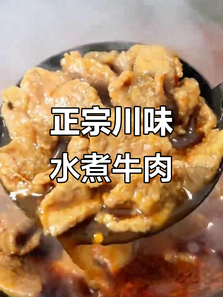 川味水煮牛肉,家常做法比饭店还正宗
