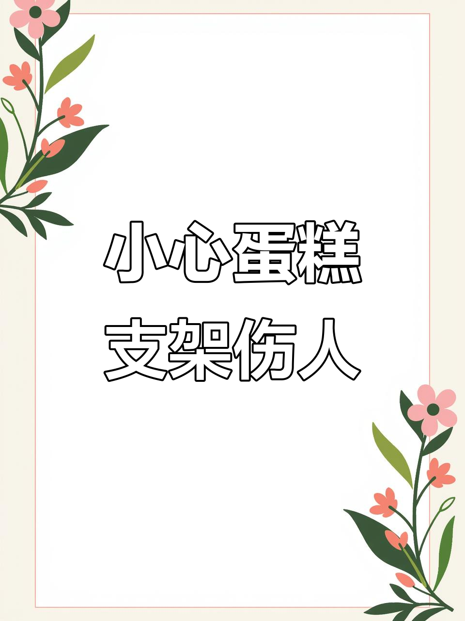 生日蛋糕支架隐藏危险,孩子千万别乱玩