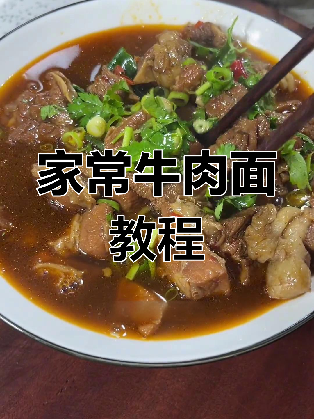 上班族必备牛肉面做法,轻松搞定家常炖煮