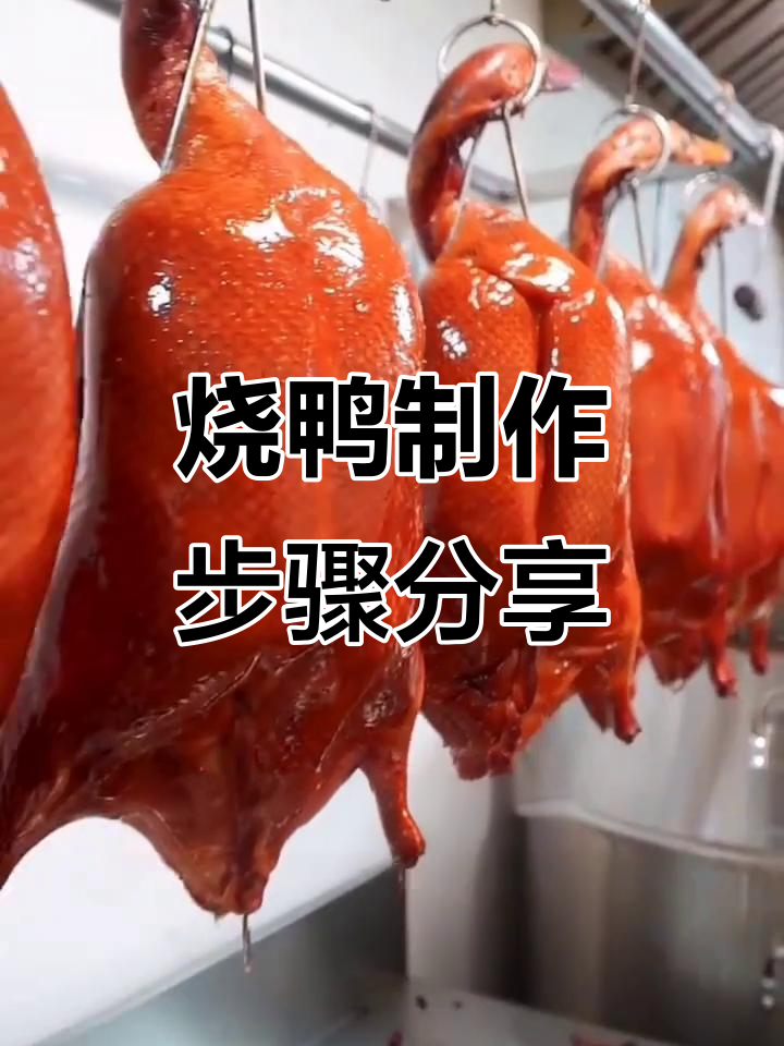 广式烧鸭制作全流程,比例与技巧大揭秘
