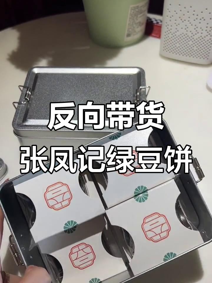 张凤记绿豆饼，铁盒包装太抢手！