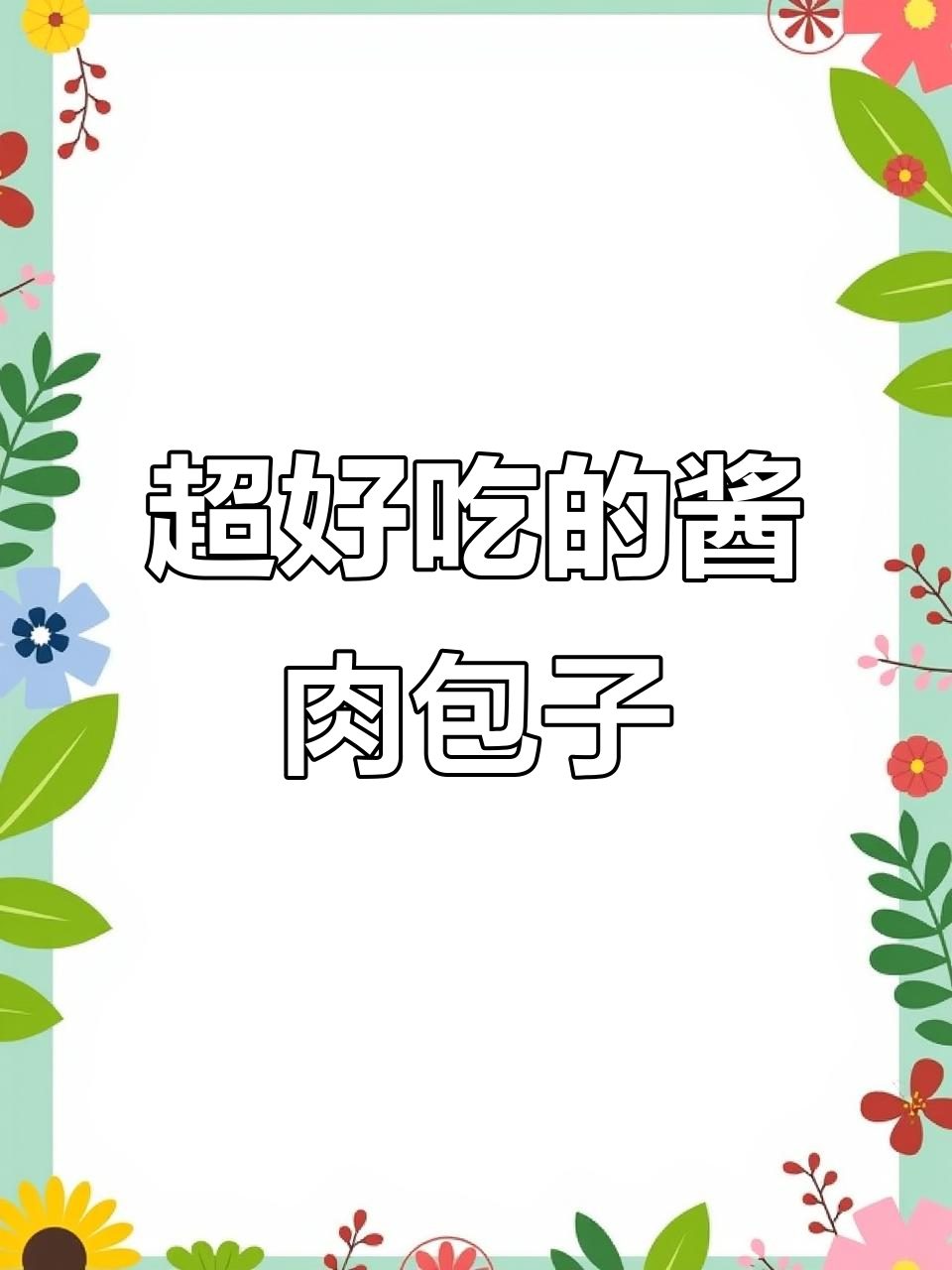 酱肉包子轻松做,香气扑鼻让人无法抗拒