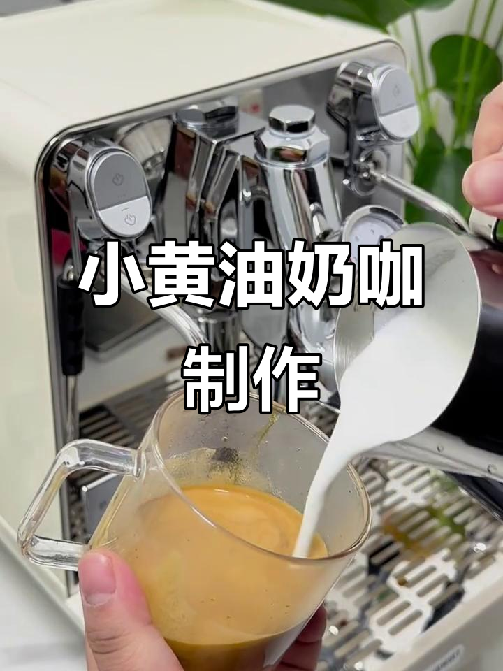 用小黄油做奶咖,口感超治愈!