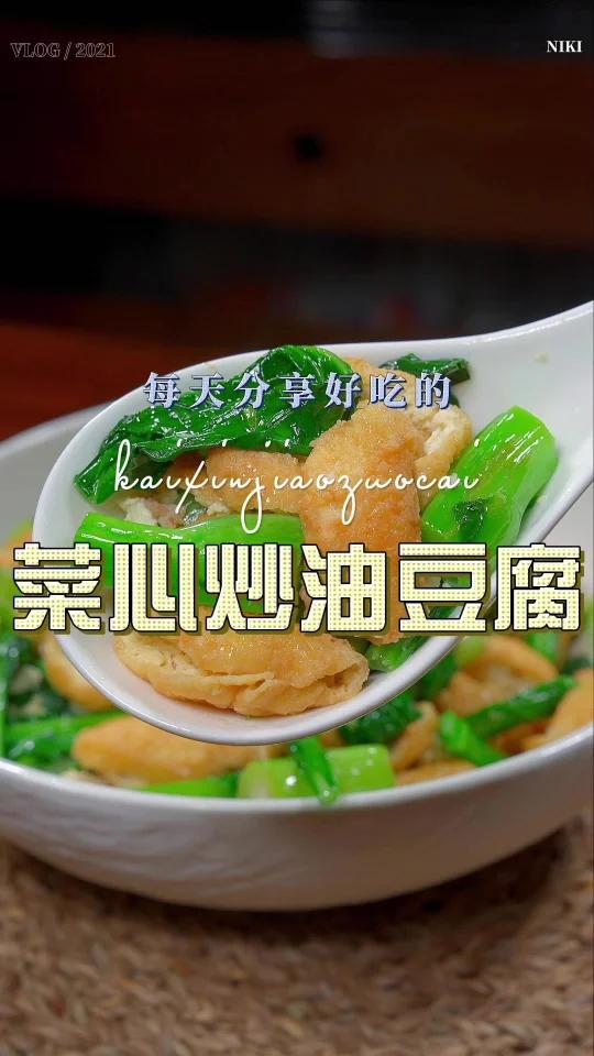 菜心炒油豆腐