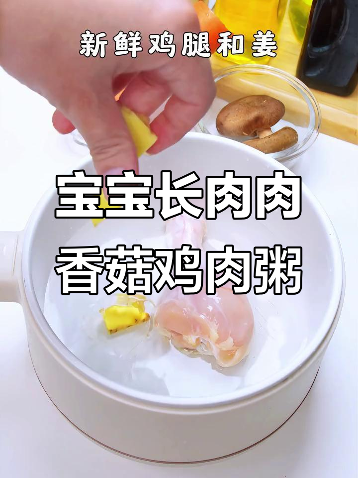 香菇鸡肉粥，宝宝营养满满，咀嚼能力UP！