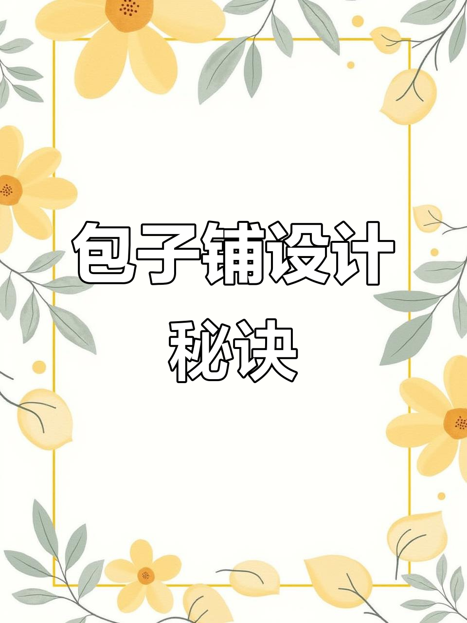 设计包子铺LOGO时,简洁、传统与创意并重