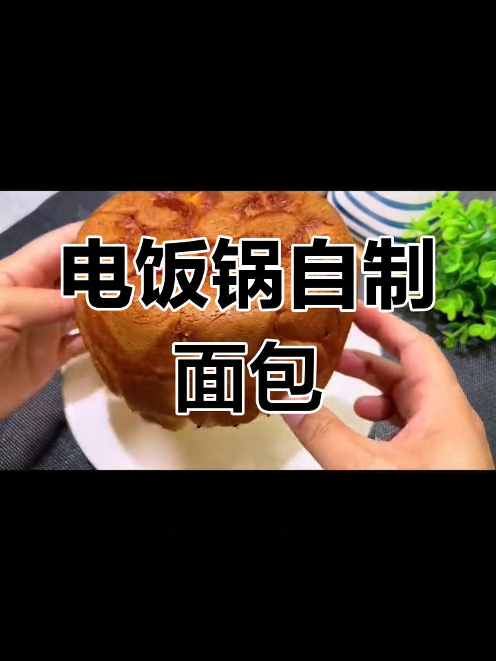 用电饭锅做松软面包,底部焦香酥脆