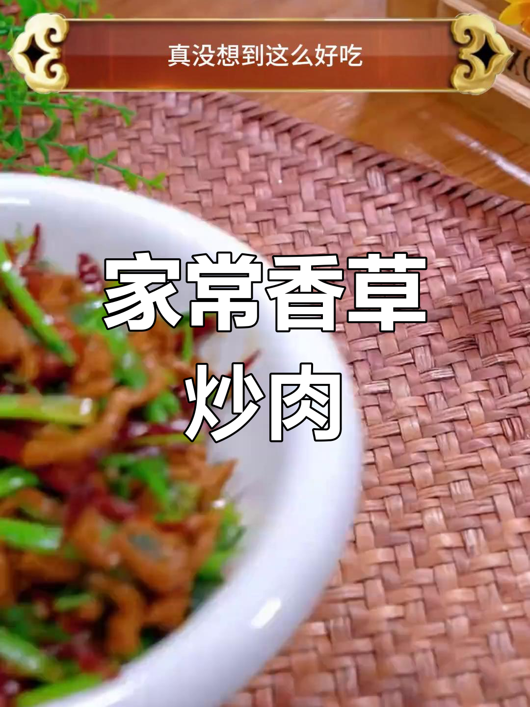香菜炒肉丝,简单又美味,家人都吃不够!