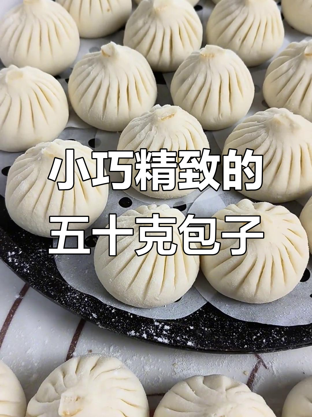 50克小包子褶皱超美,宝妈教你轻松做