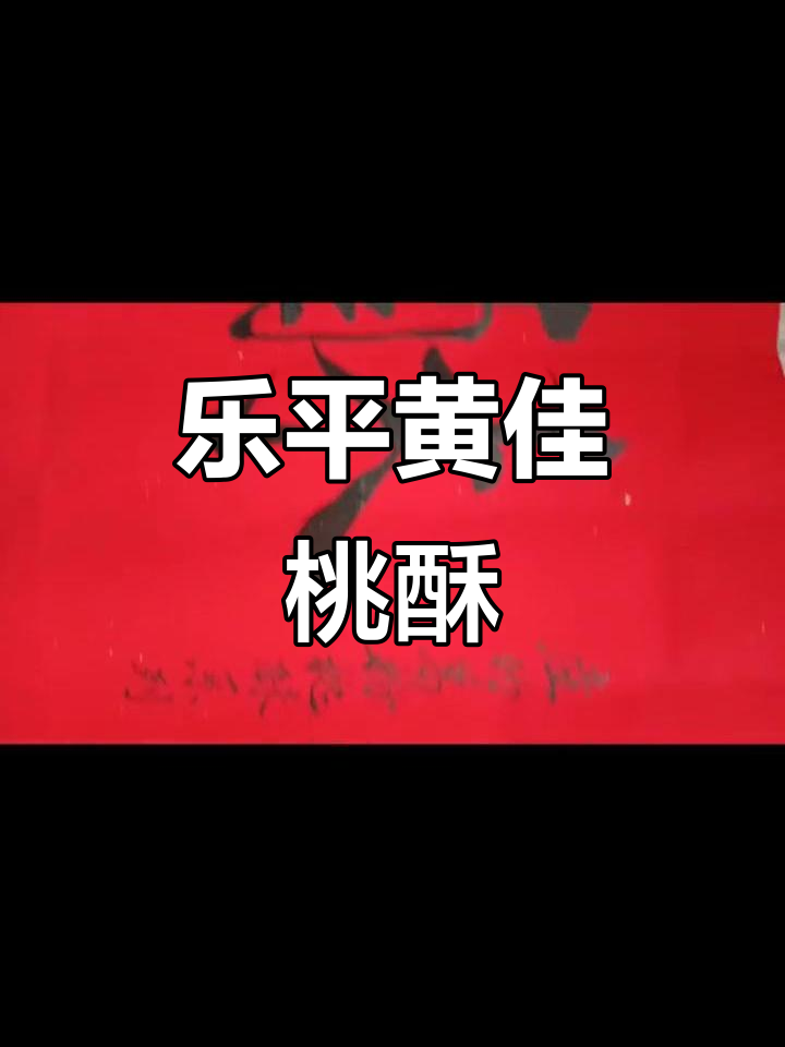 江西乐平黄佳桃酥,香脆美味让人怀念!