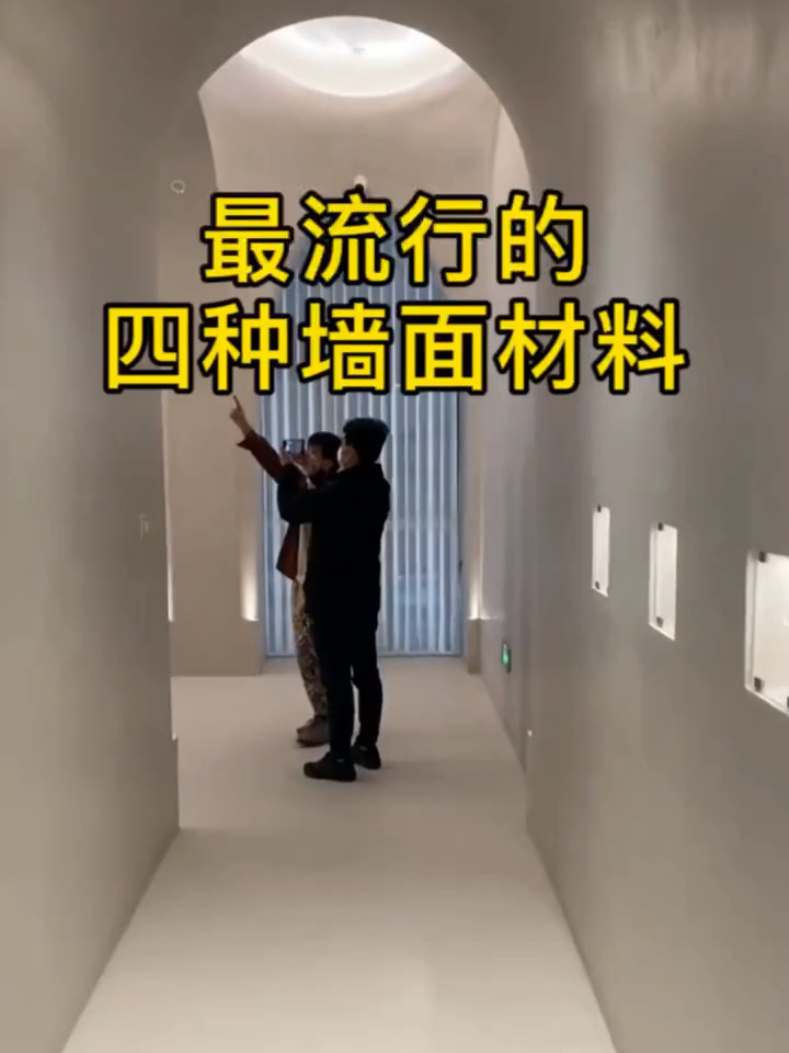 千万不要错过最流行的四种墙面装饰材料……