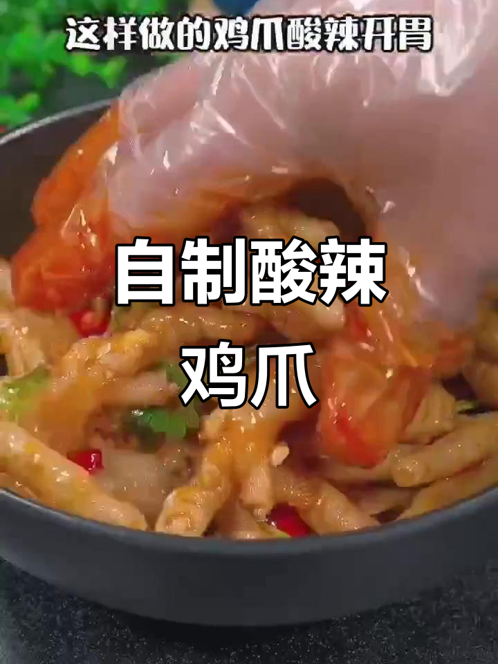 柠檬酸辣鸡爪,40年秘制配方大公开