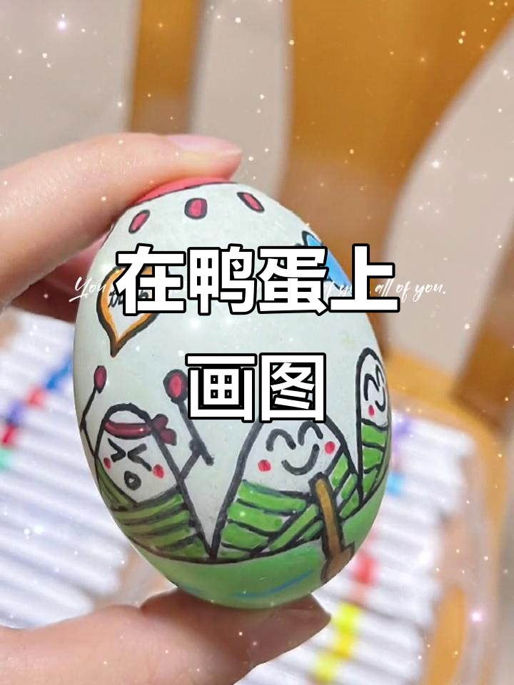 第一次在鸭蛋上画画,竟然这么有趣!