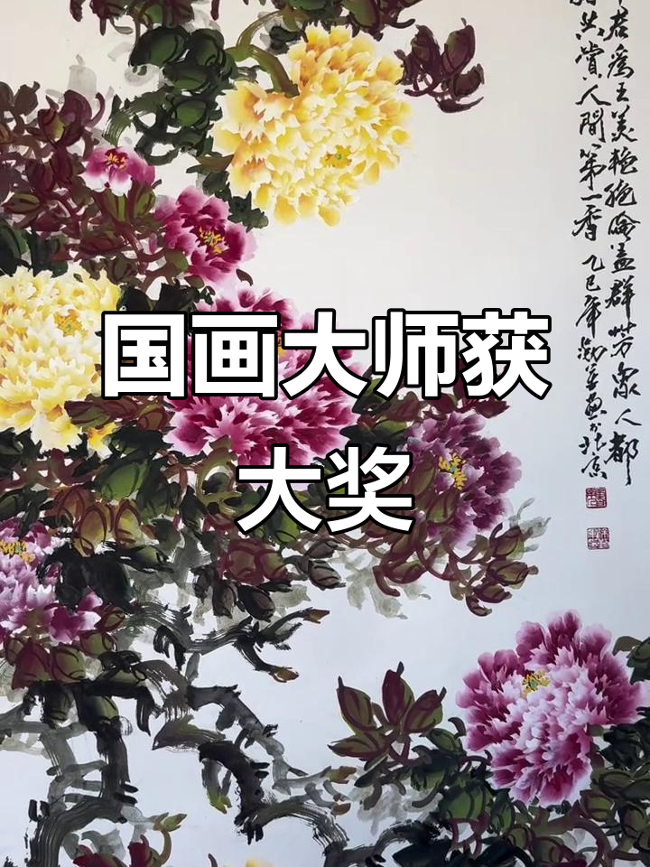 画家徐勤军荣获大世界基尼斯之最,国画牡丹惊艳全场