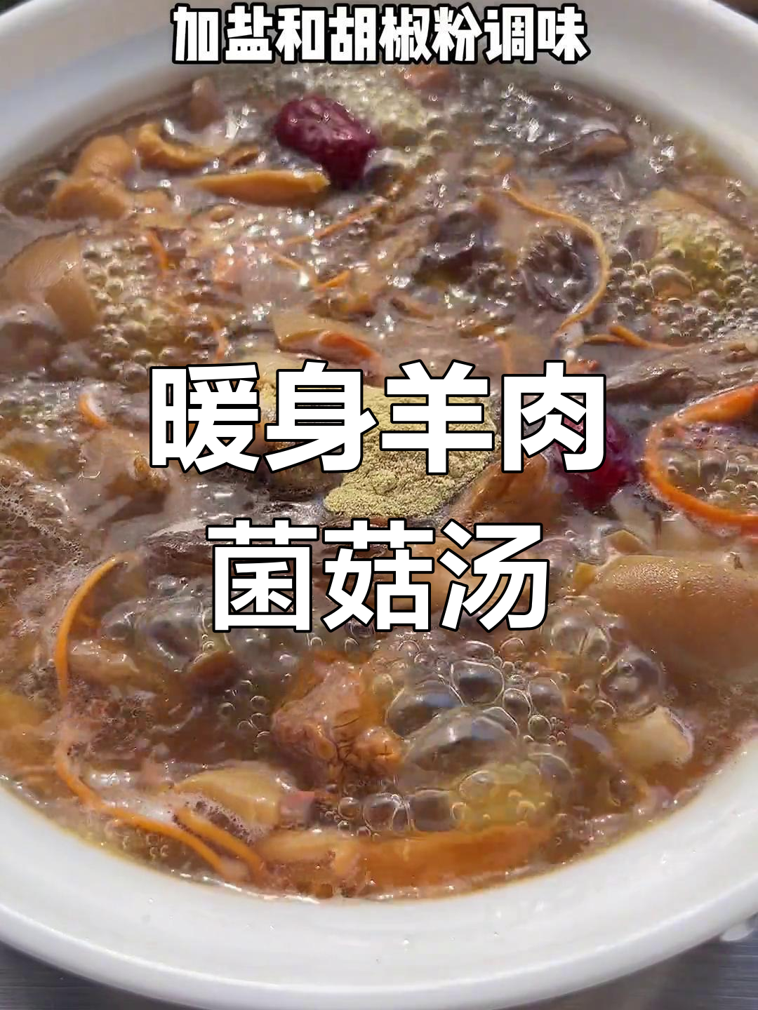 冬季必备羊肉菌菇汤,手脚冰凉必喝