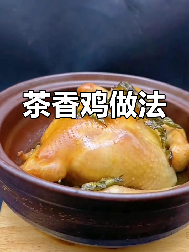 茶香鸡:杭帮菜经典,香气扑鼻的烤鸡肉