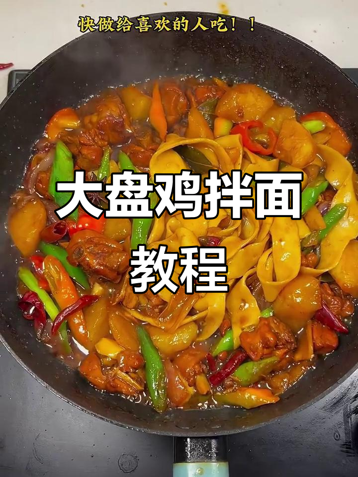 大盘鸡拌面做法大揭秘,手把手教你做!