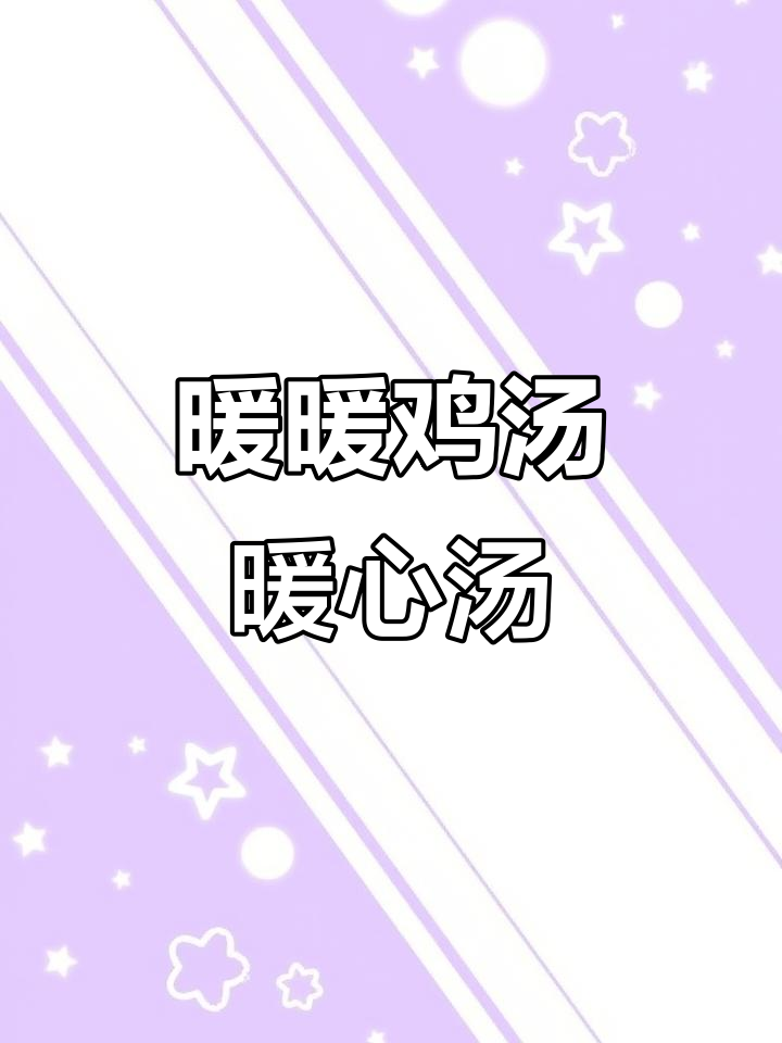 这碗热腾腾的鸡汤，治愈了寒冷冬日里的胃