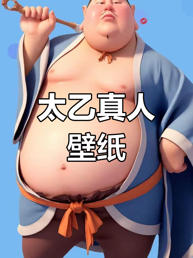 超赞太乙真人动态壁纸,手机必备神器