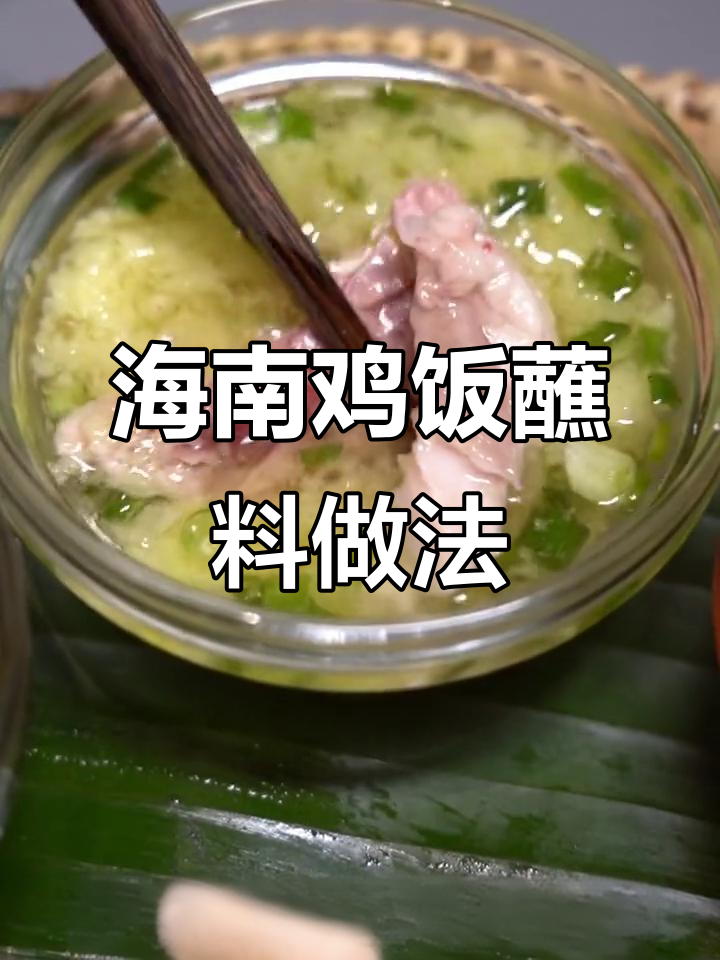 海南鸡饭的秘密:这碗葱姜酱让鸡肉更美味