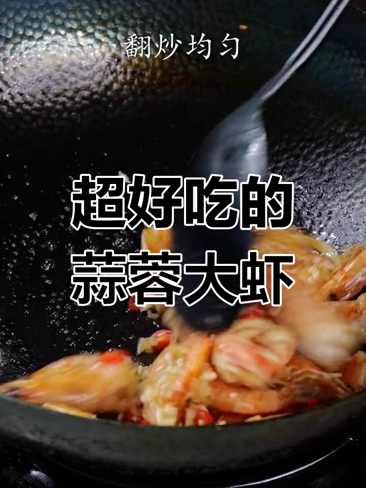 蒜蓉虾新做法,简单又美味!