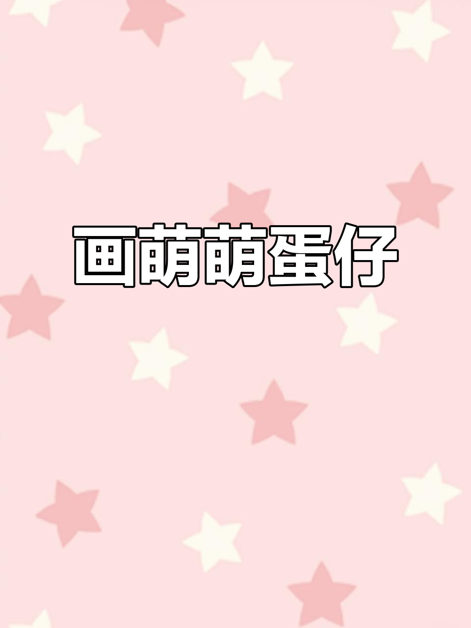 轻松画出可爱蛋仔,专注力与绘画同步提升
