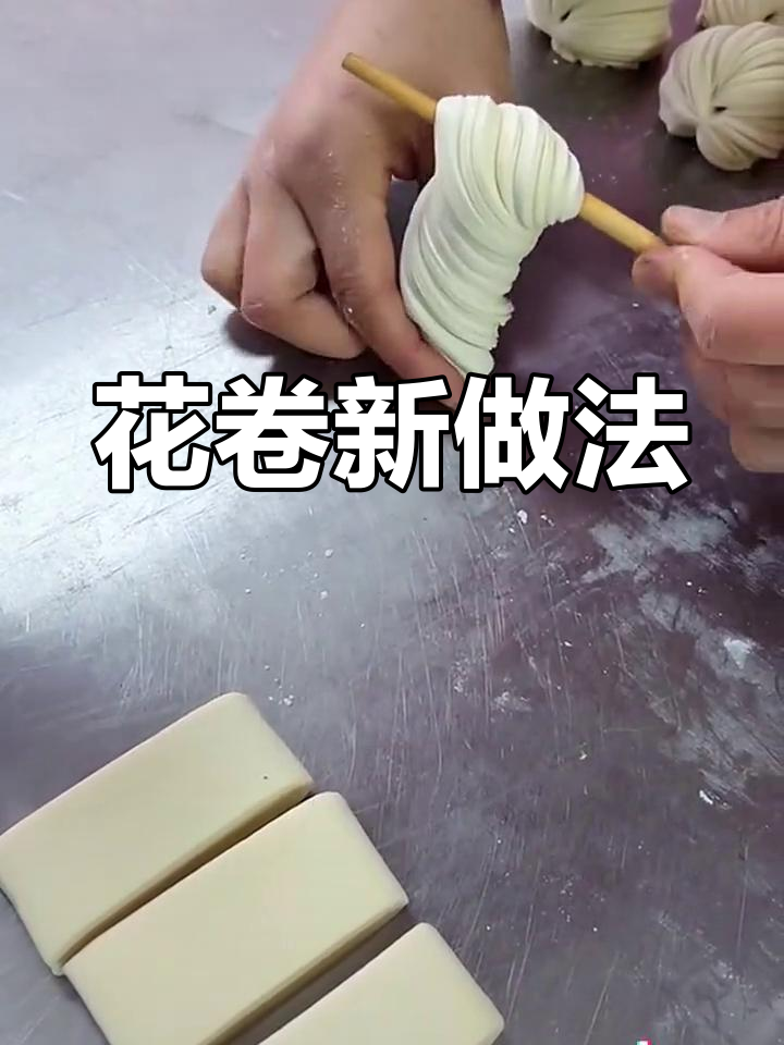 轻松做花卷,筷子一压就搞定!
