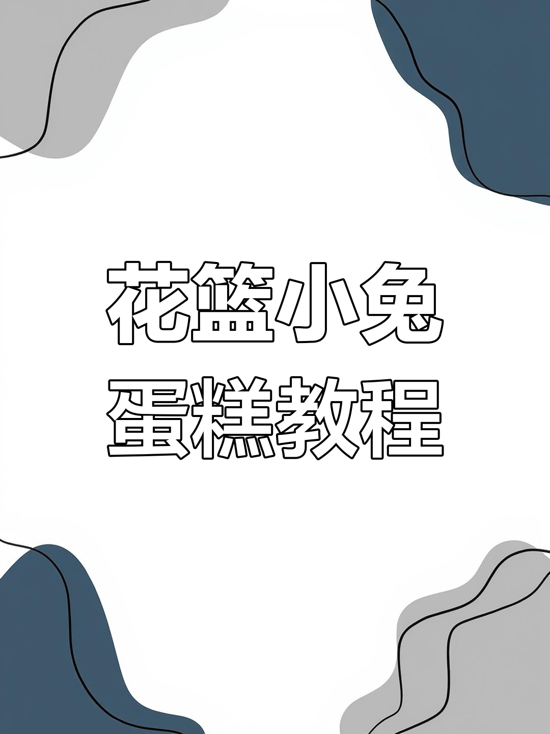 小兔子花篮蛋糕制作全攻略,简单又可爱!