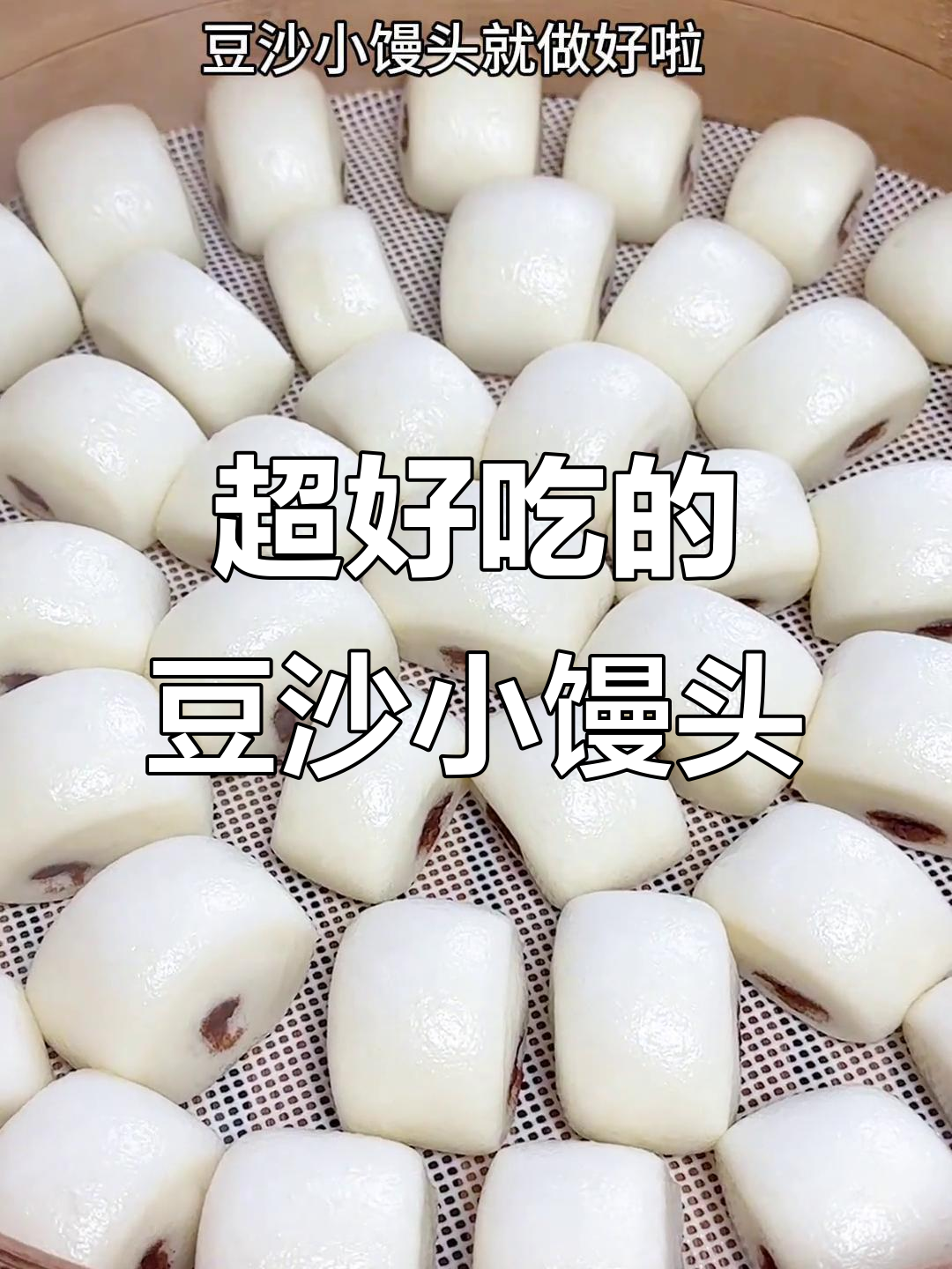 豆沙小馒头，一口一个停不下来，做法超简单