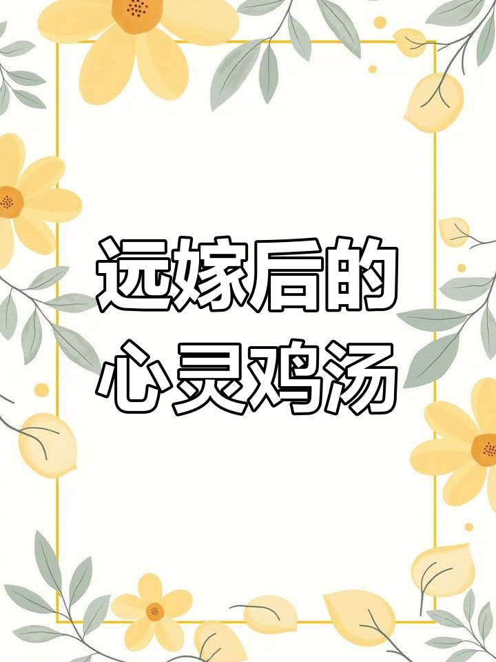 远嫁河南,炖鸡汤的温暖与心境转变