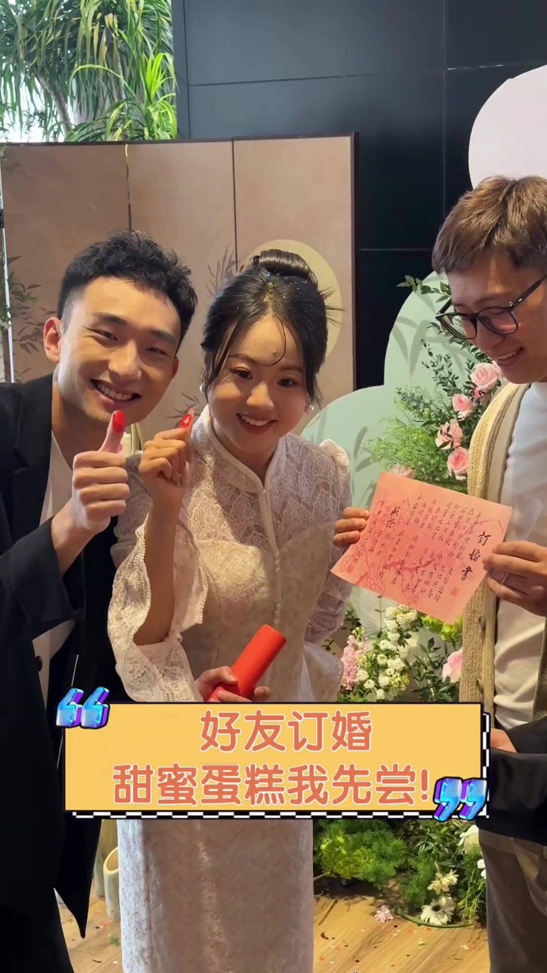 好友订婚,甜蜜蛋糕我先尝!