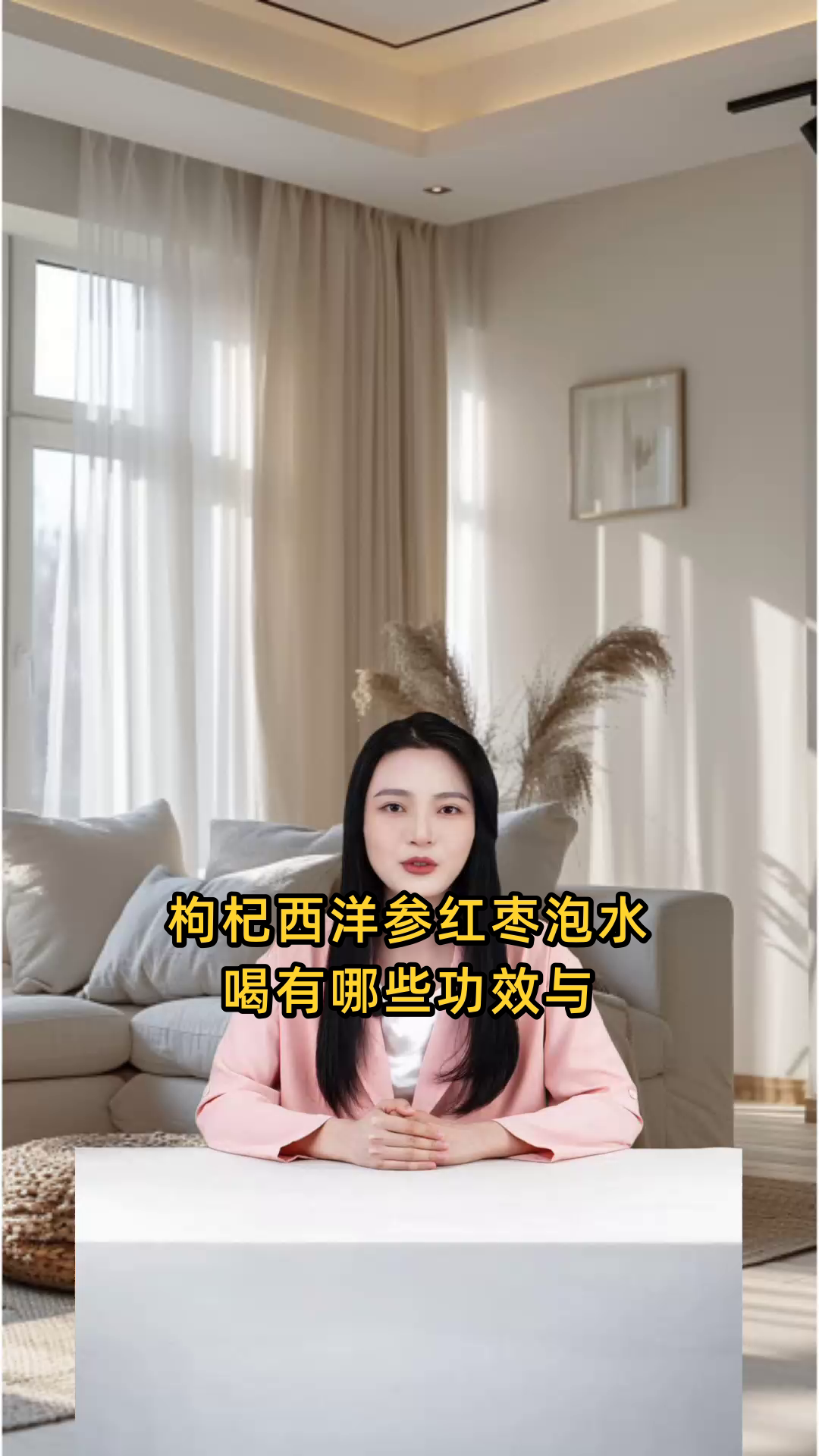 西洋参红枣枸杞泡水饮用,对健康有何益处与功效?