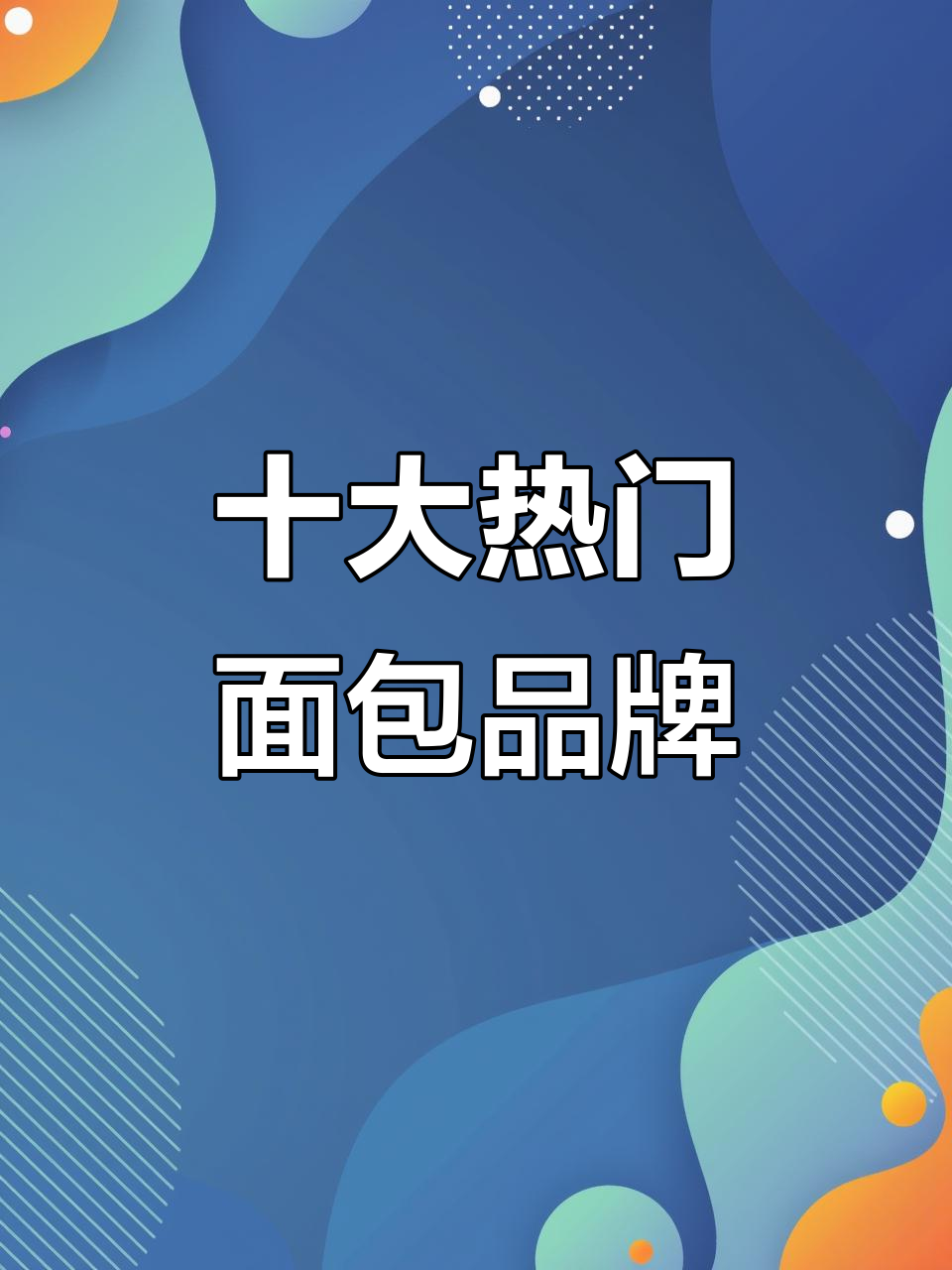 烘焙创业必看！面包品牌排行榜前十揭秘