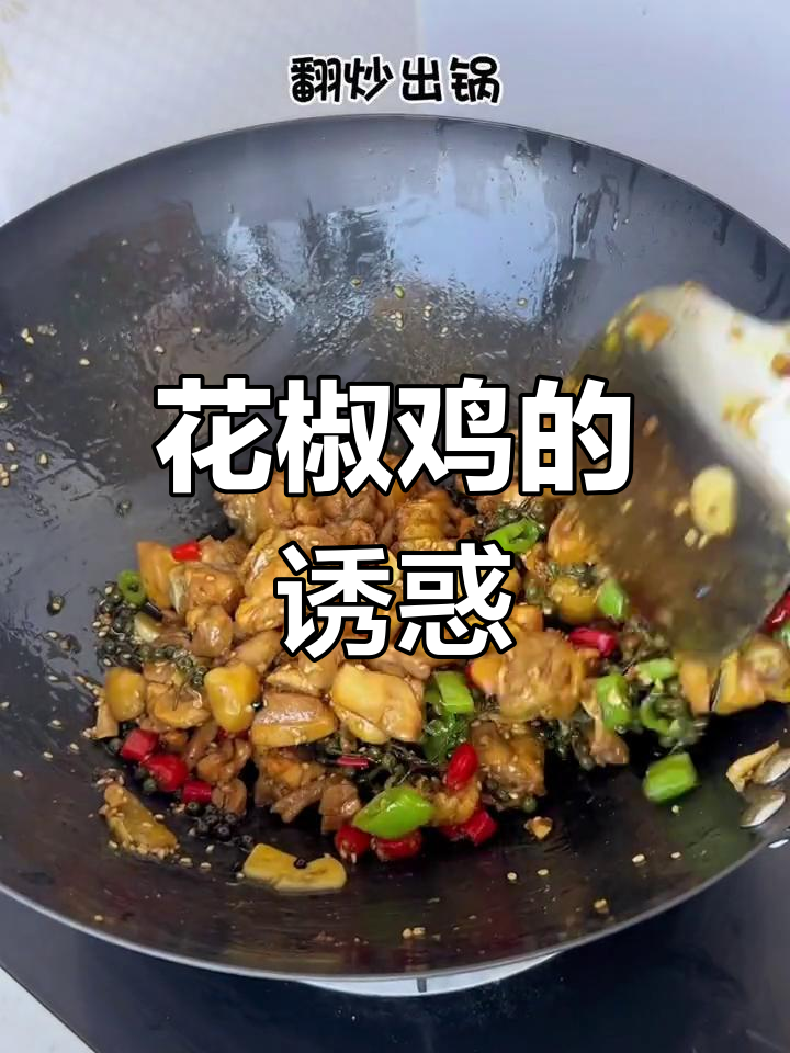 即使没去过重庆,这麻辣花椒鸡也能让你停不下来!
