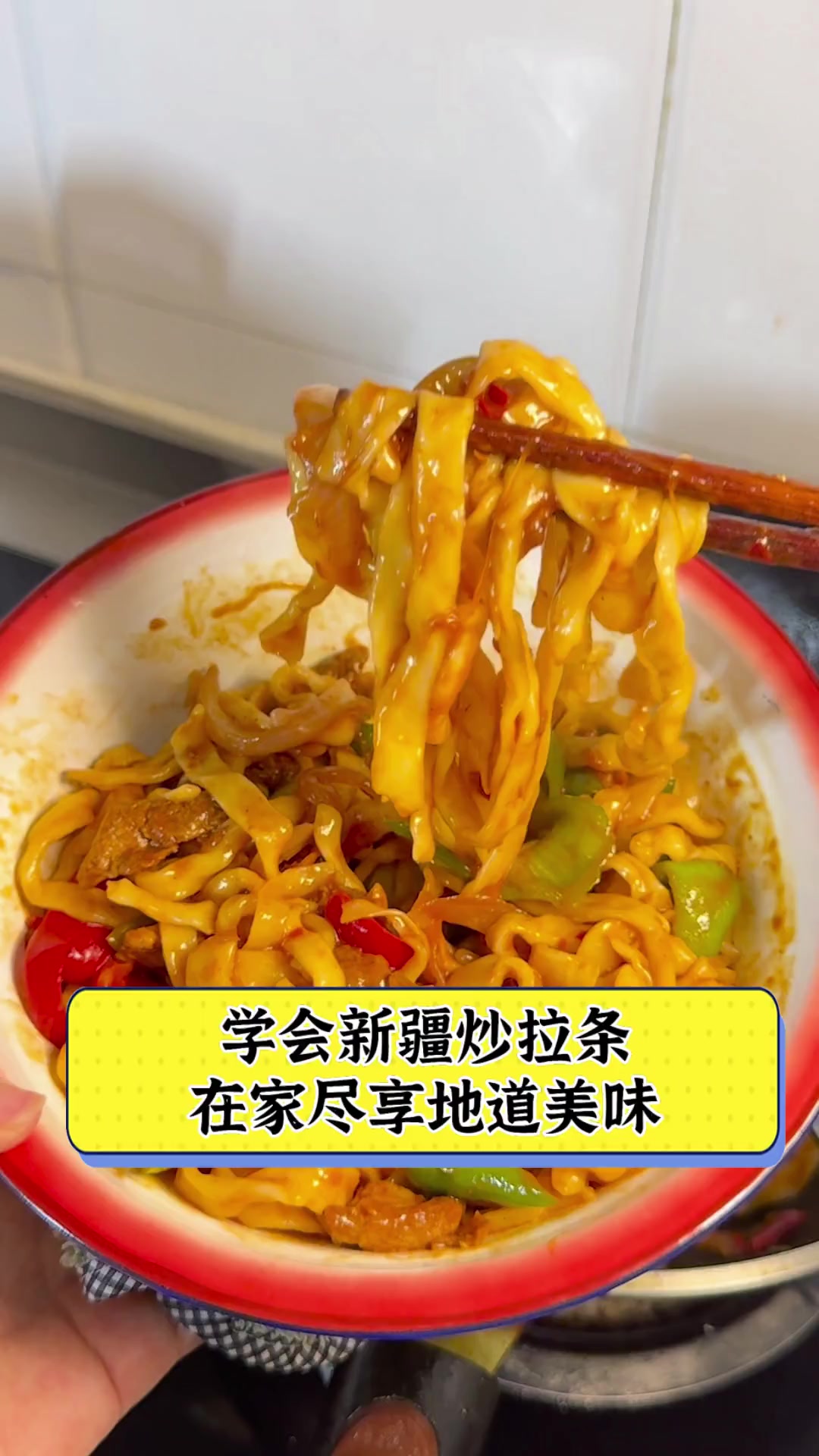 学会新疆炒拉条,在家尽享地道美味