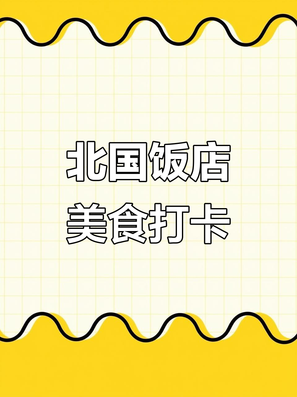 汕头新开北国饭店,干锅花、香煎豪仔酪必试!