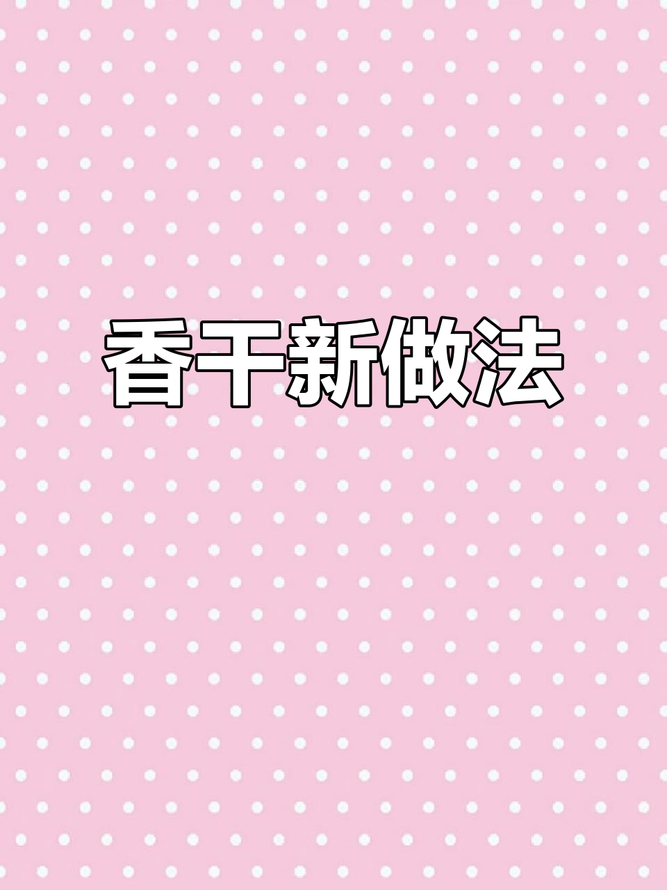 炒香干时别急着下锅，这样做更鲜嫩入味，三碗饭都不够吃！