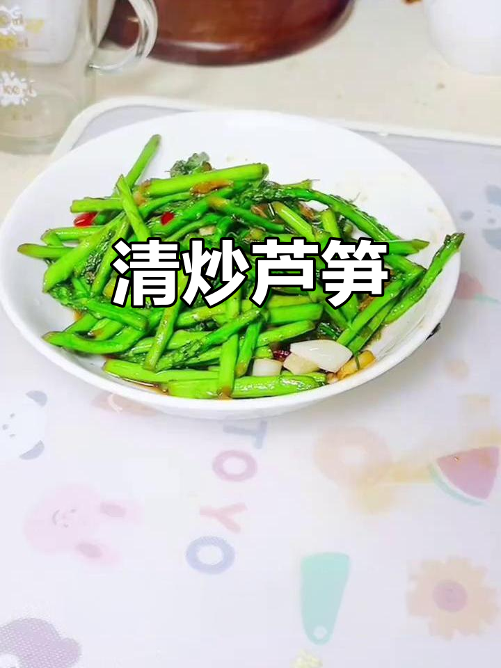 简单清炒芦笋,鲜嫩美味又营养