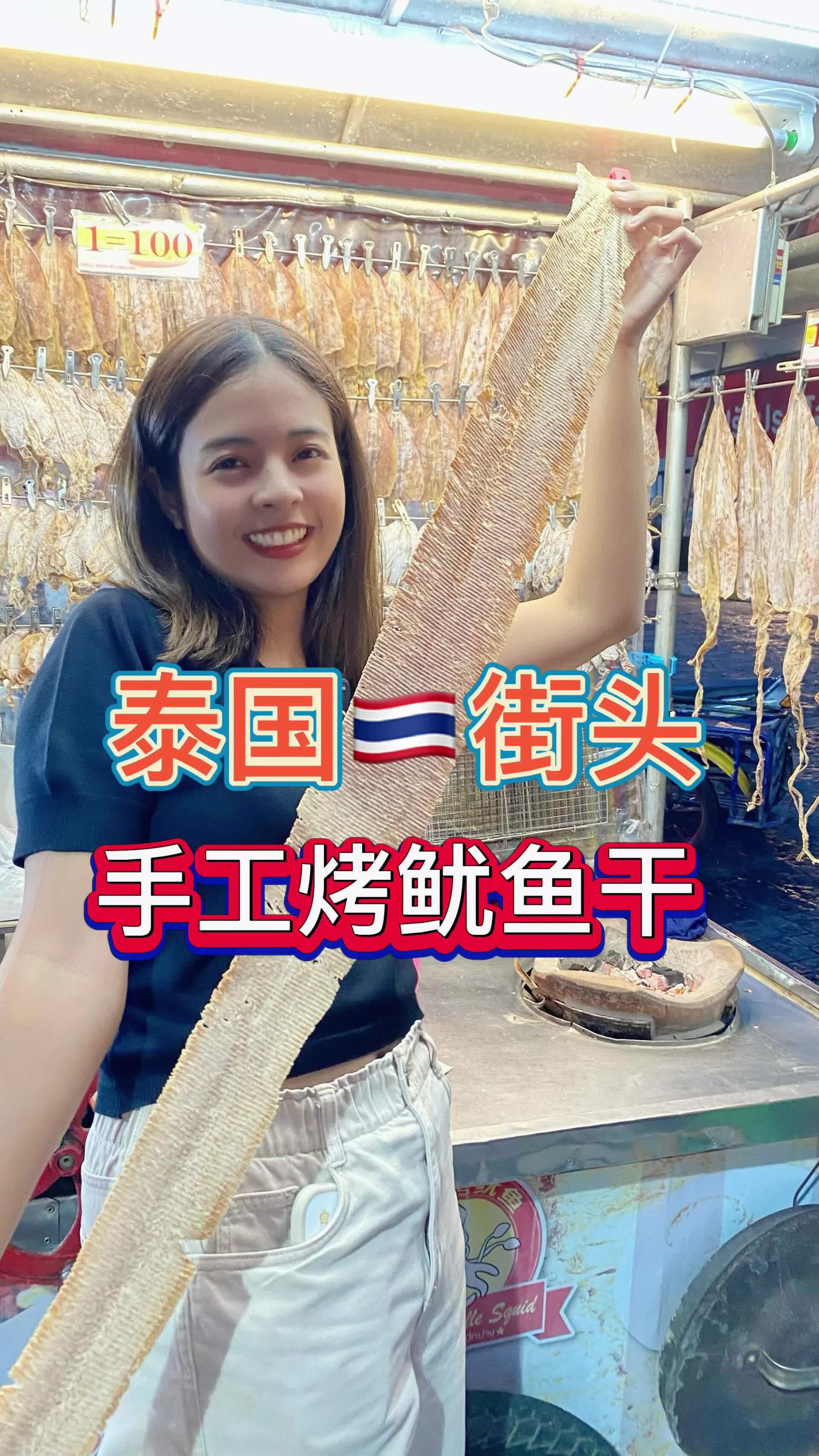 泰国街头烤鱿鱼干,原来是这样做出来的~