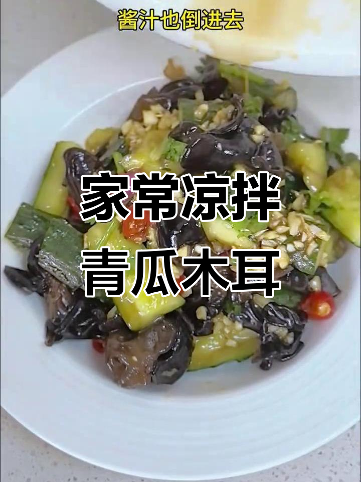 清爽凉拌青瓜木耳，简单又美味，家常下饭必备