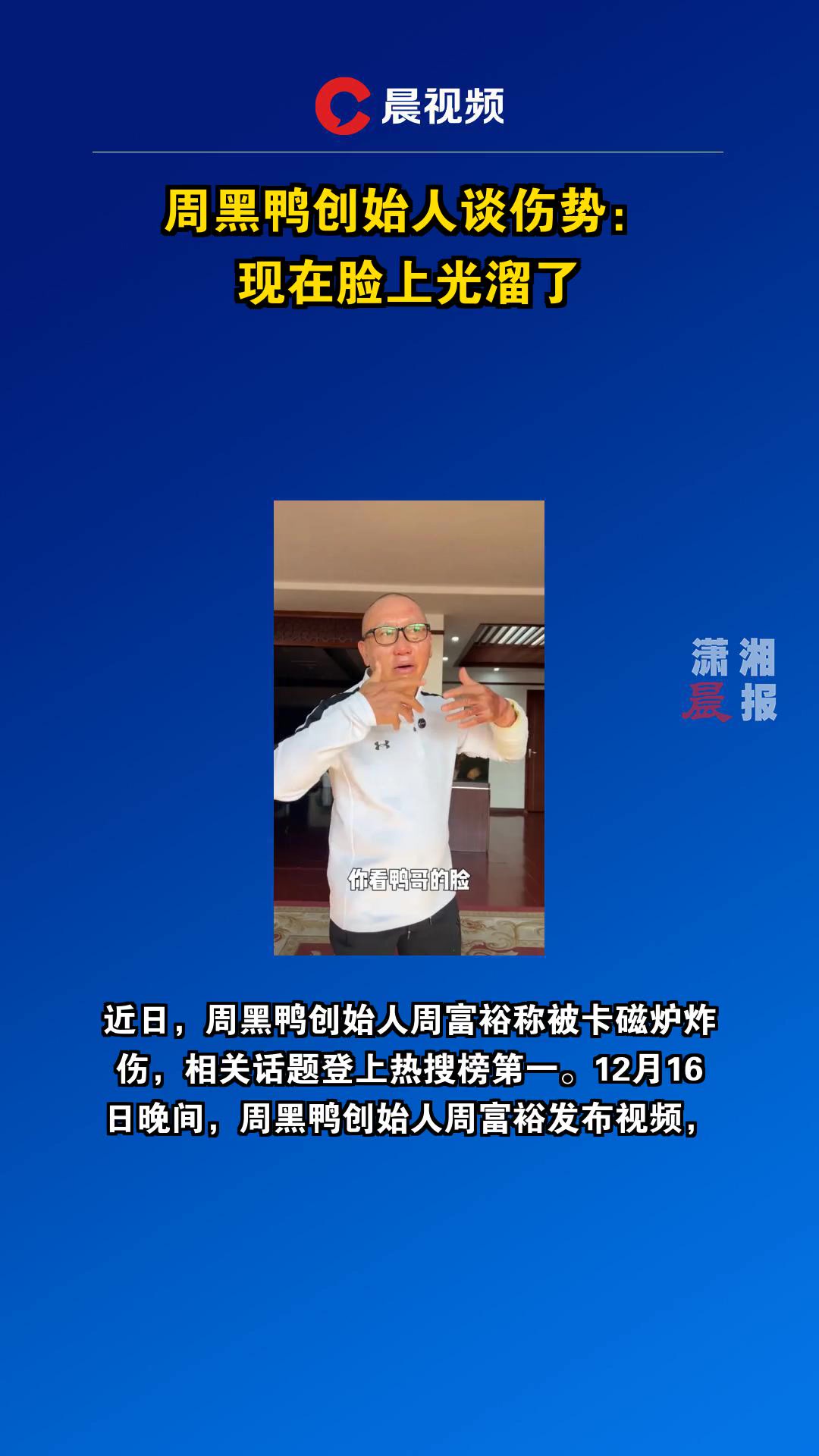 周黑鸭创始人谈伤势:现在脸上光溜了