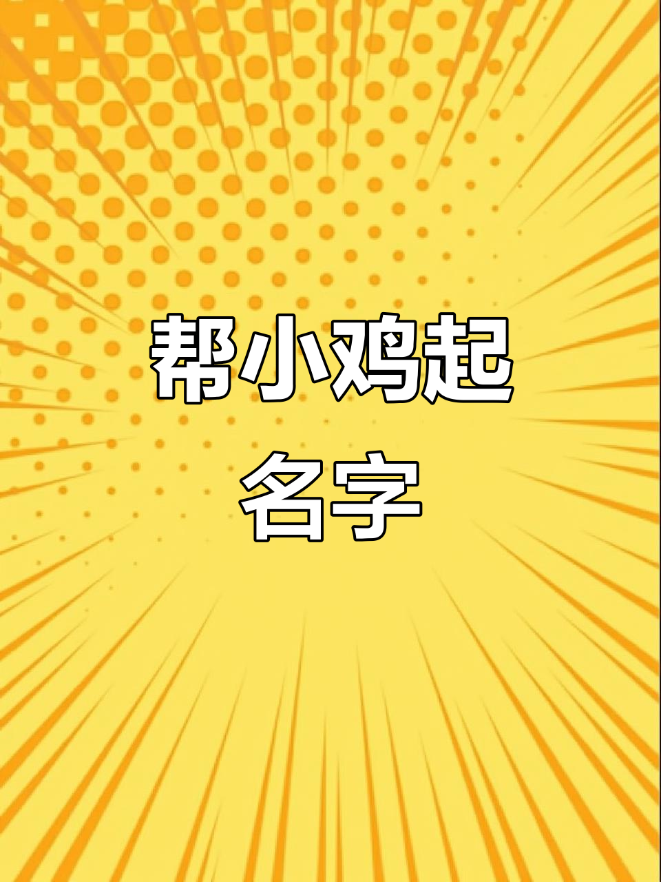 小鸡名字还没想好,快帮忙取个名!